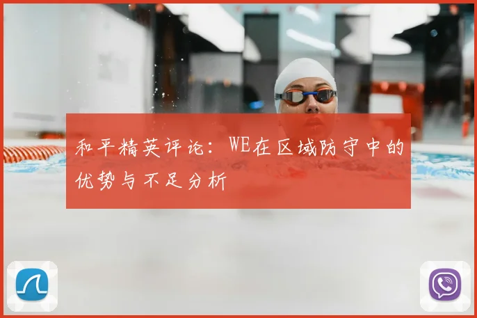 和平精英评论:WE在区域防守中的优势与不足分析