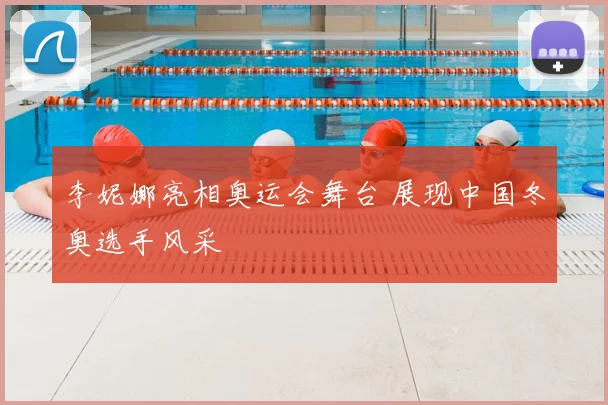 李妮娜亮相奥运会舞台 展现中国冬奥选手风采