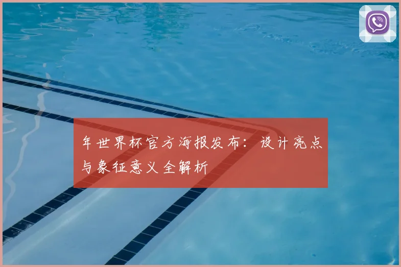 年世界杯官方海报发布:设计亮点与象征意义全解析