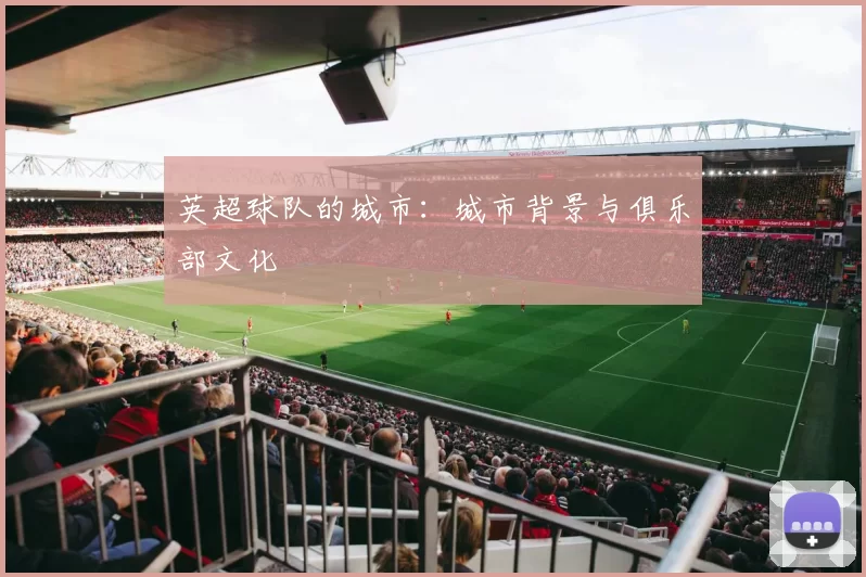 英超球队的城市：城市背景与俱乐部文化
