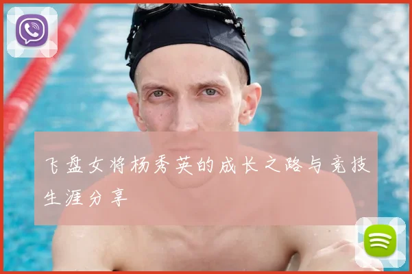 飞盘女将杨秀英的成长之路与竞技生涯分享