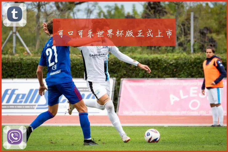 可口可乐世界杯版正式上市