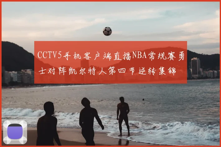 CCTV5手机客户端直播NBA常规赛勇士对阵凯尔特人第四节逆转集锦