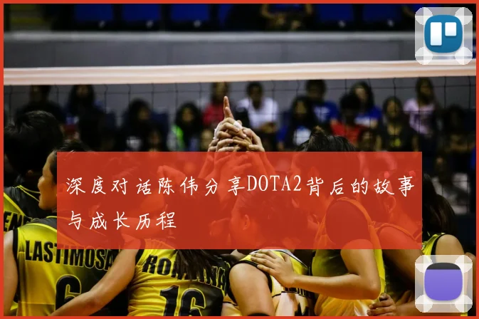 深度对话陈伟分享DOTA2背后的故事与成长历程