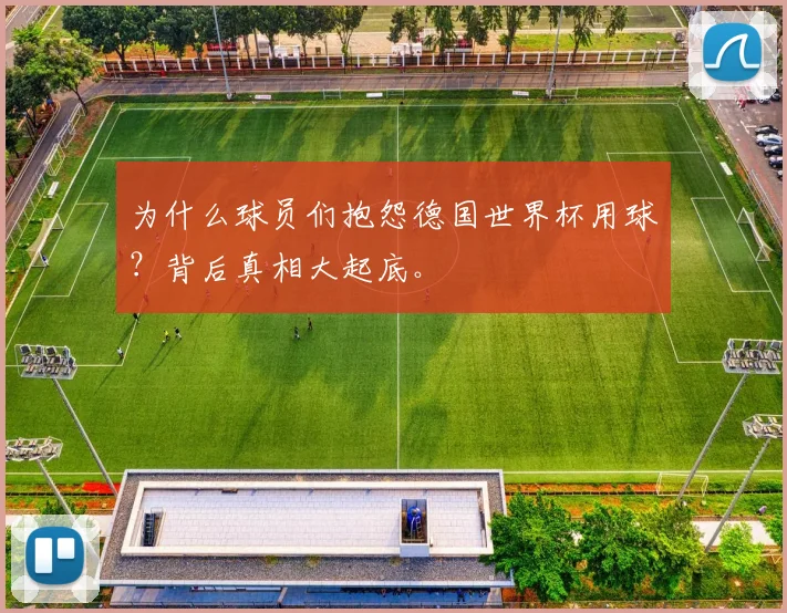 为什么球员们抱怨德国世界杯用球？背后真相大起底。