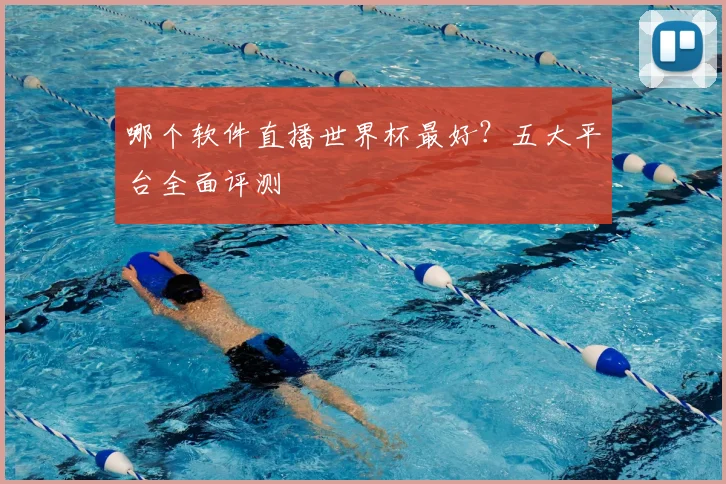 哪个软件直播世界杯最好？五大平台全面评测
