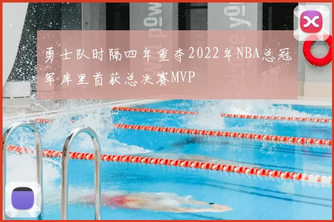 勇士队时隔四年重夺2022年NBA总冠军库里首获总决赛MVP