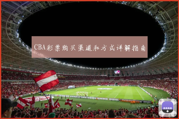 CBA彩票购买渠道和方式详解指南
