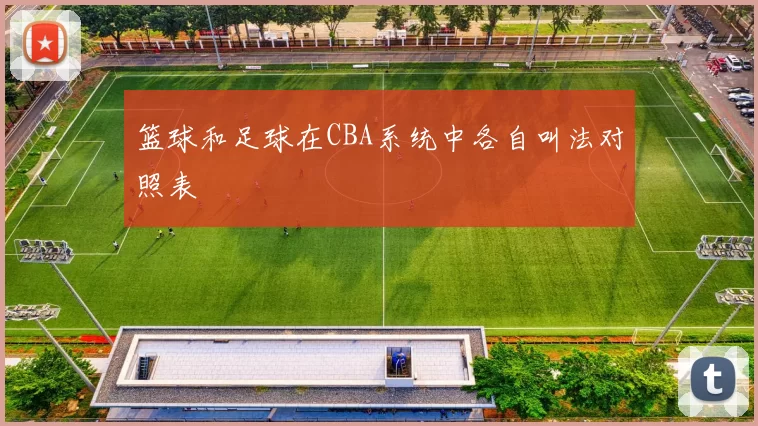 篮球和足球在CBA系统中各自叫法对照表