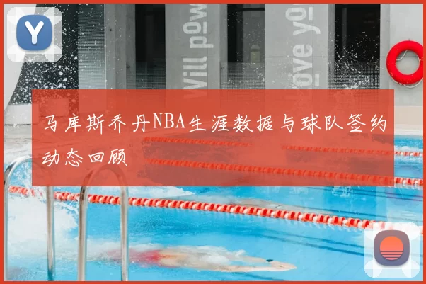 马库斯乔丹NBA生涯数据与球队签约动态回顾