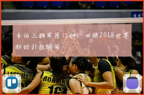 专访三狮军团门神:回顾2018世界杯的扑救瞬间