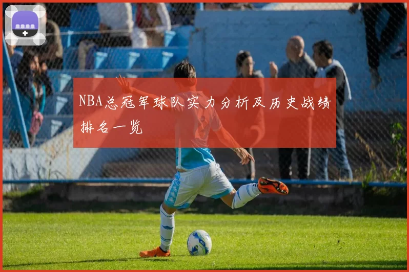 NBA总冠军球队实力分析及历史战绩排名一览