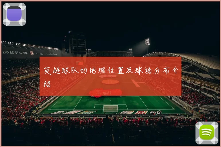 英超球队的地理位置及球场分布介绍