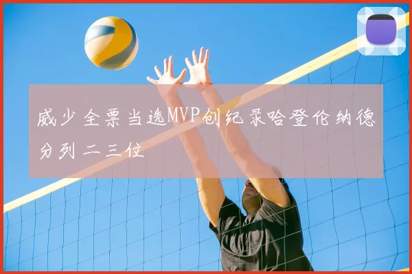 威少全票当选MVP创纪录哈登伦纳德分列二三位