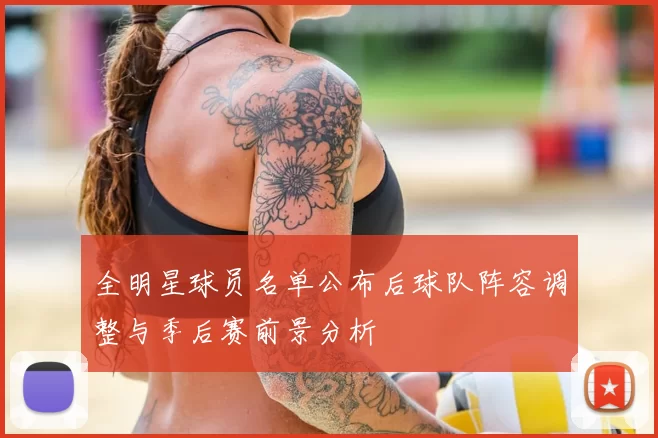 全明星球员名单公布后球队阵容调整与季后赛前景分析