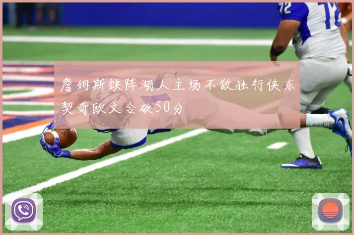 詹姆斯缺阵湖人主场不敌独行侠东契奇欧文合砍50分