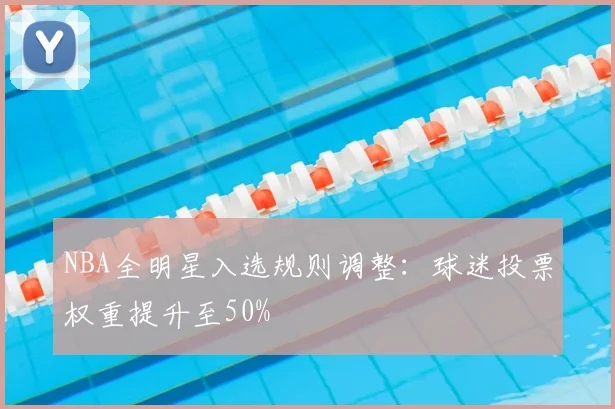NBA全明星入选规则调整:球迷投票权重提升至50%