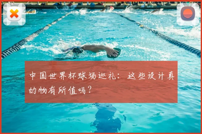 中国世界杯球场巡礼:这些设计真的物有所值吗?