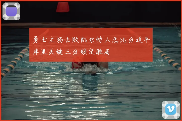 勇士主场击败凯尔特人总比分追平库里关键三分锁定胜局