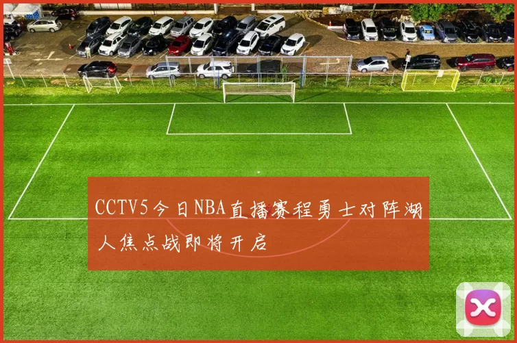 CCTV5今日NBA直播赛程勇士对阵湖人焦点战即将开启