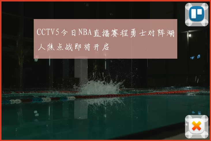 CCTV5今日NBA直播赛程勇士对阵湖人焦点战即将开启