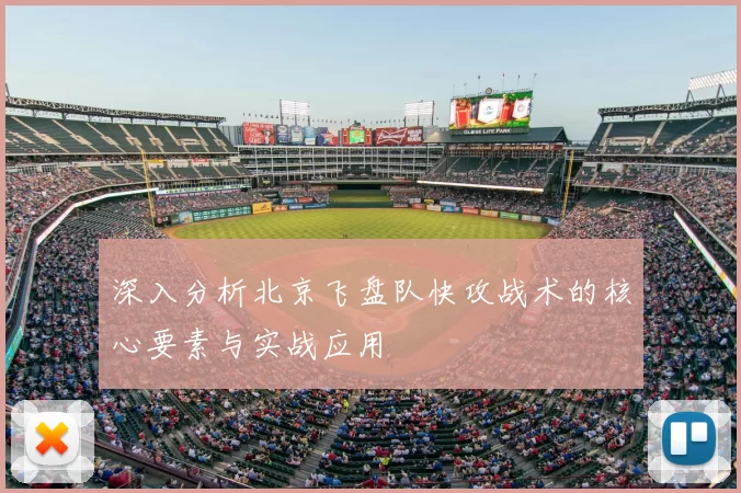 深入分析北京飞盘队快攻战术的核心要素与实战应用