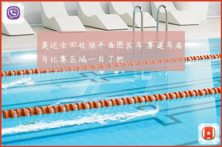 奥运会田径场平面图发布 赛道布局与比赛区域一目了然