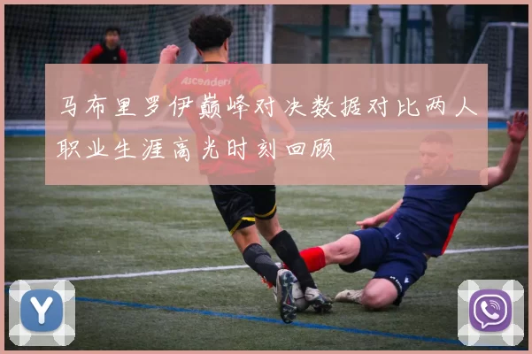 马布里罗伊巅峰对决数据对比两人职业生涯高光时刻回顾