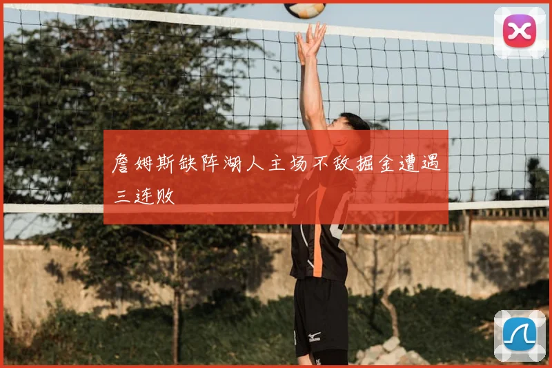 詹姆斯缺阵湖人主场不敌掘金遭遇三连败