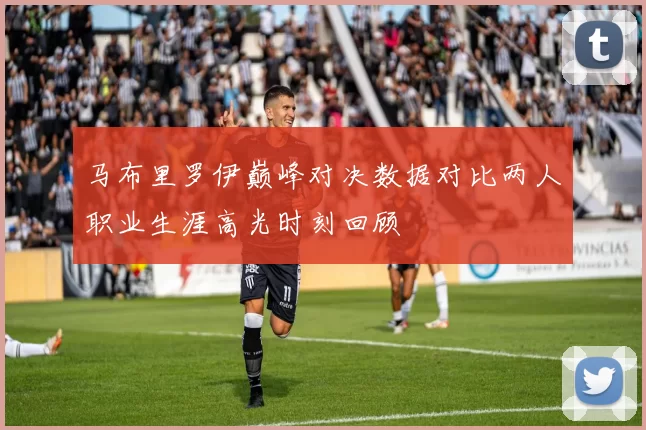 马布里罗伊巅峰对决数据对比两人职业生涯高光时刻回顾