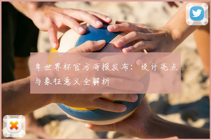 年世界杯官方海报发布:设计亮点与象征意义全解析