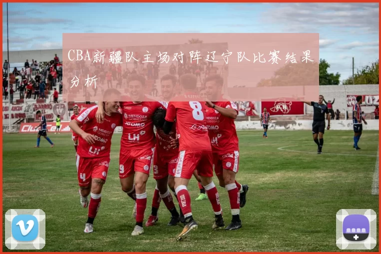 CBA新疆队主场对阵辽宁队比赛结果分析