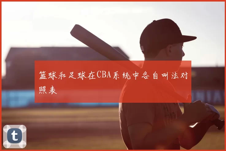 篮球和足球在CBA系统中各自叫法对照表