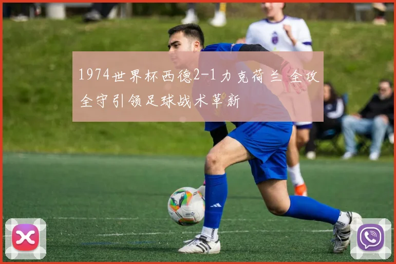 1974世界杯西德2-1力克荷兰 全攻全守引领足球战术革新