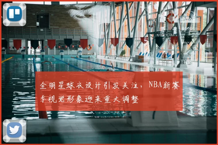 全明星球衣设计引发关注，NBA新赛季视觉形象迎来重大调整