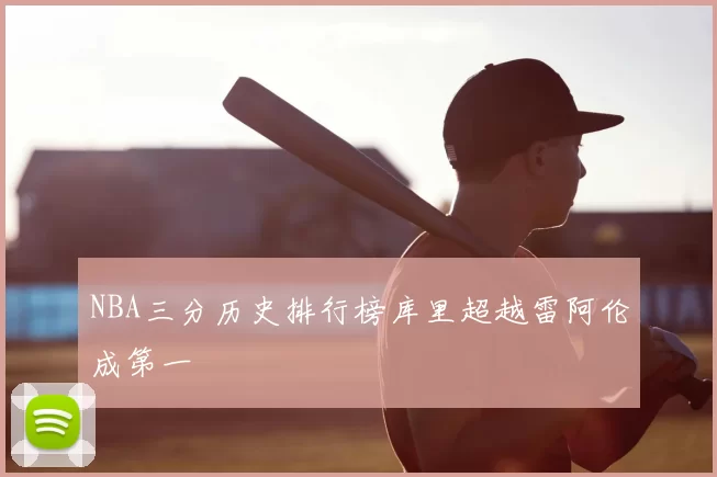 NBA三分历史排行榜库里超越雷阿伦成第一