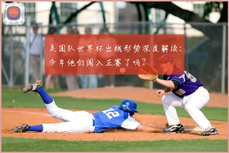 美国队世界杯出线形势深度解读:今年他们闯入正赛了吗?
