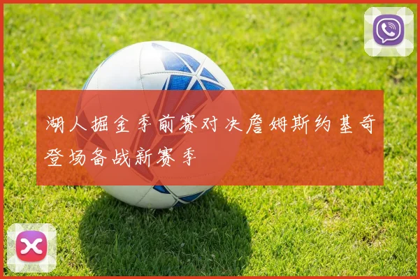 湖人掘金季前赛对决詹姆斯约基奇登场备战新赛季