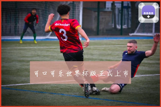 可口可乐世界杯版正式上市