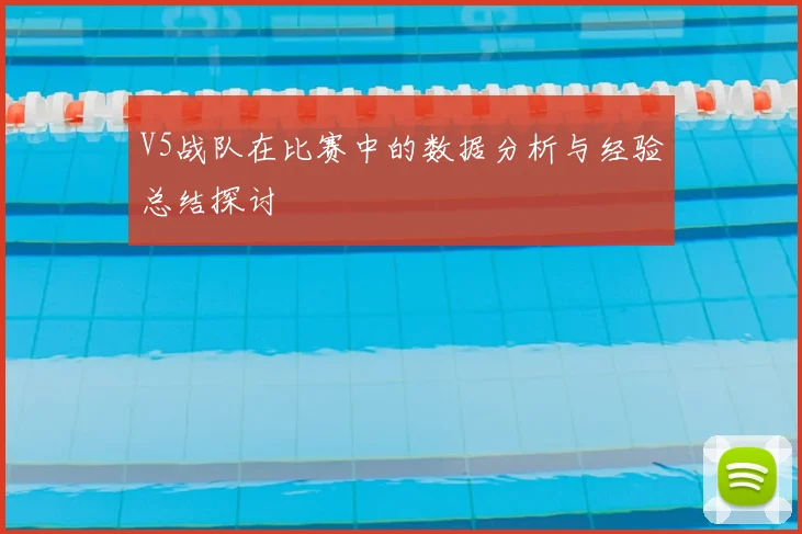 V5战队在比赛中的数据分析与经验总结探讨