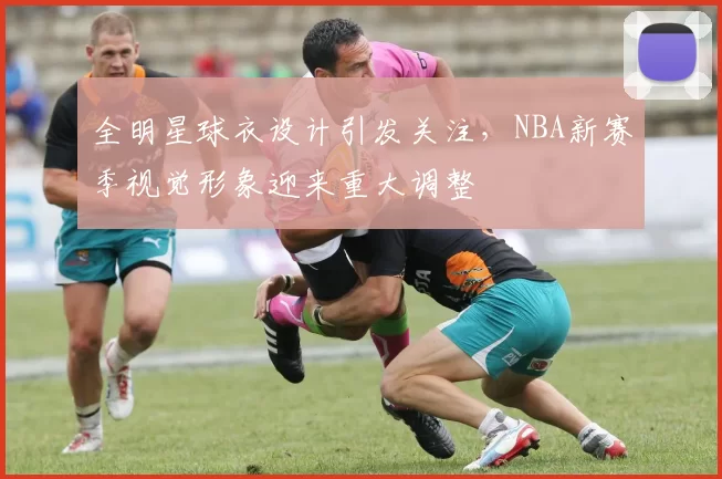 全明星球衣设计引发关注，NBA新赛季视觉形象迎来重大调整