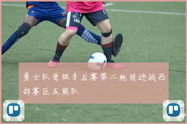 勇士队晋级季后赛第二轮将迎战西部赛区灰熊队