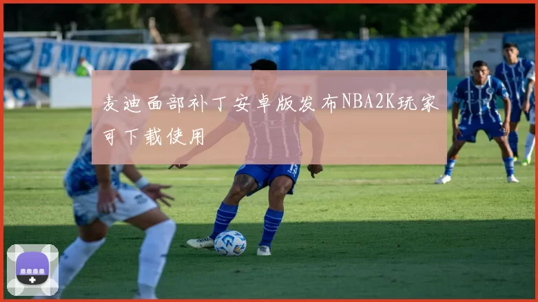 麦迪面部补丁安卓版发布NBA2K玩家可下载使用