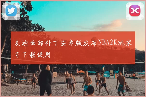 麦迪面部补丁安卓版发布NBA2K玩家可下载使用