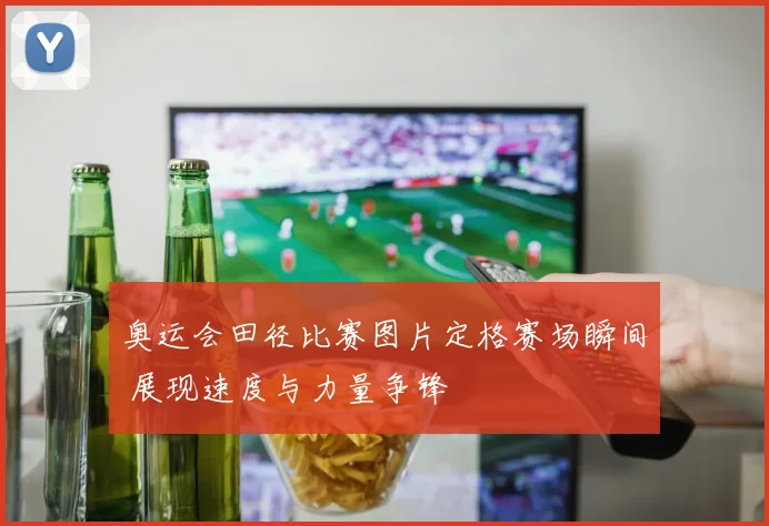 奥运会田径比赛图片定格赛场瞬间 展现速度与力量争锋