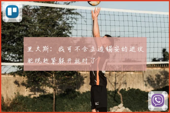 里夫斯:我可不会去造锡安的进攻犯规赶紧躲开就对了