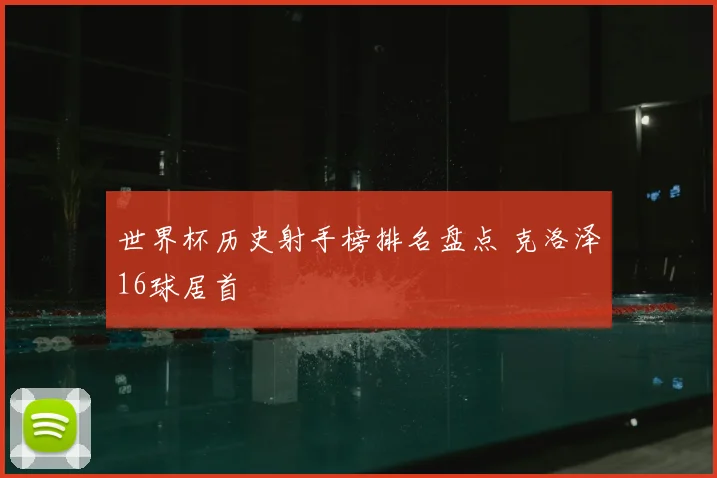 世界杯历史射手榜排名盘点 克洛泽16球居首