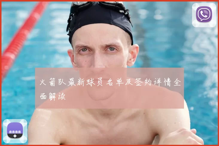 火箭队最新球员名单及签约详情全面解读